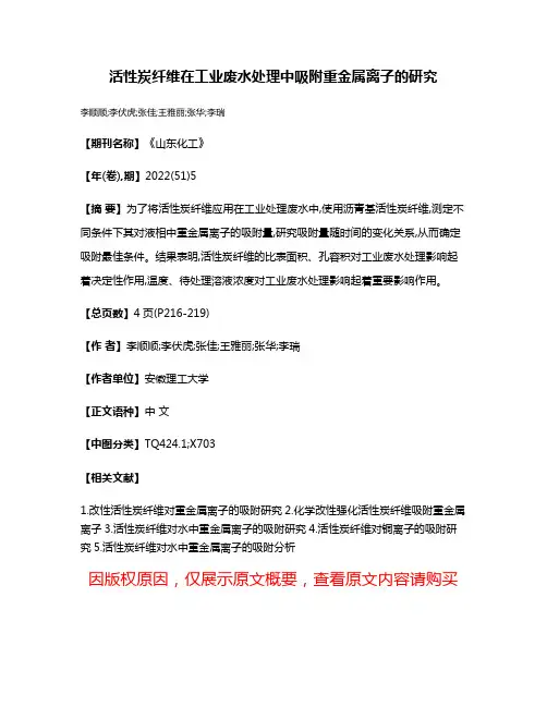 活性炭纤维在工业废水处理中吸附重金属离子的研究