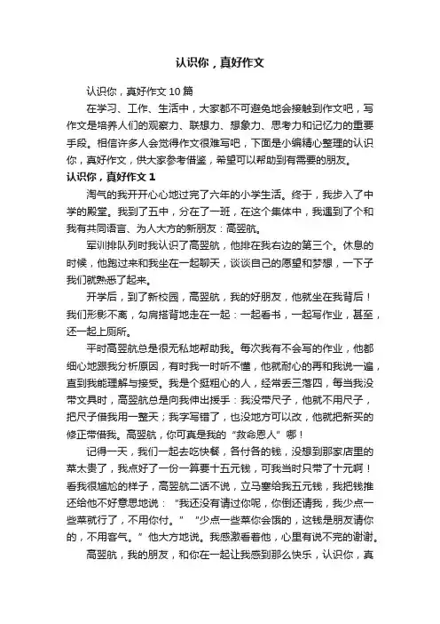 认识你，真好作文