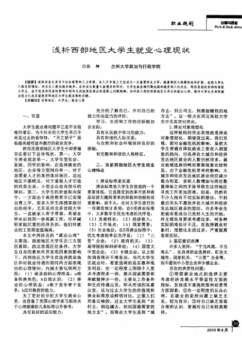 浅析西部地区大学生就业心理现状