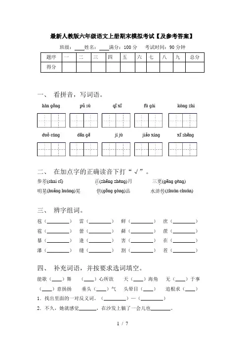 最新人教版六年级语文上册期末模拟考试【及参考答案】