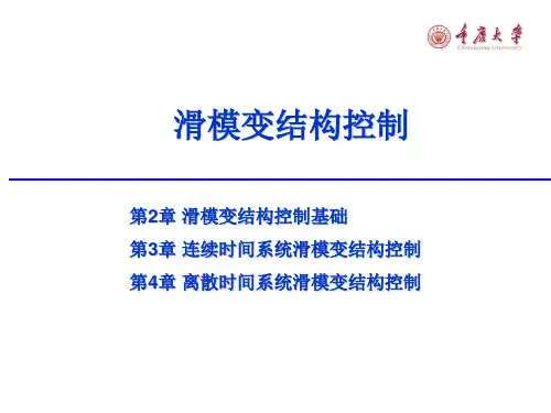 第02章 滑模变结构控制基础