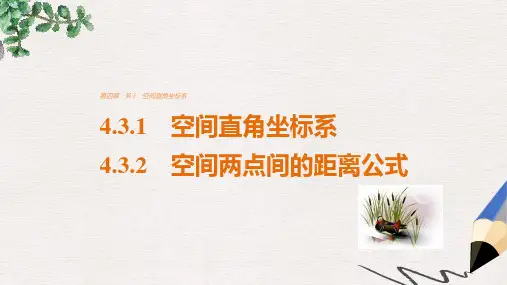 高考数学第四章圆与方程4.3.1_4.3.2空间直角坐标系空间两点间的距离公式课件新人教A版必修2