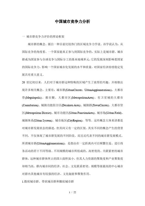 中国城市竞争力分析doc22(1)
