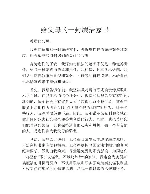给父母的一封廉洁家书