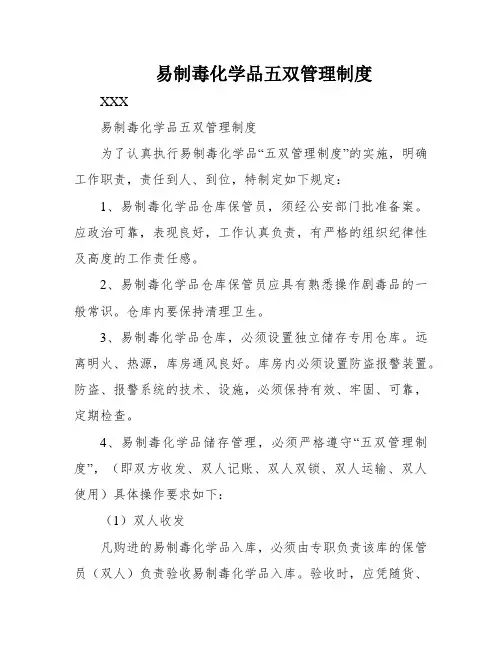 易制毒化学品五双管理制度