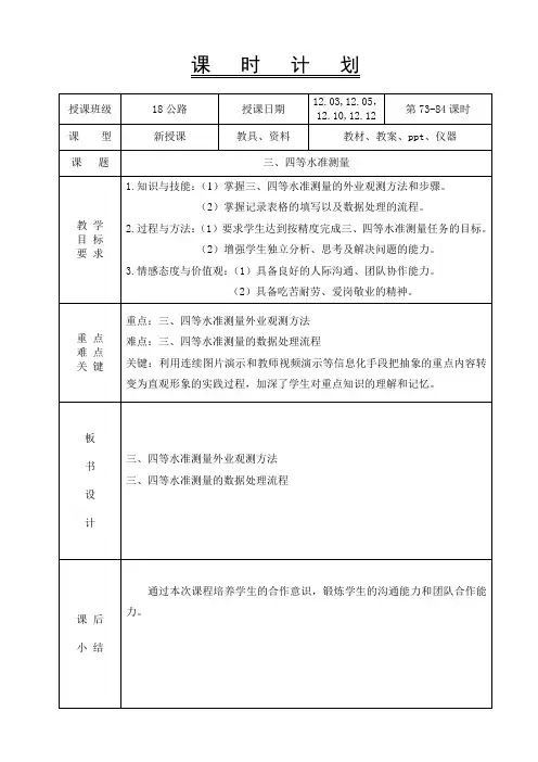 公路工程测量-教案-16、三、四等水准测量