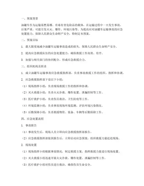 油罐车运输事故救援预案