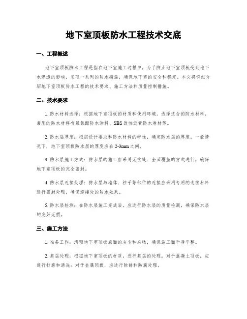 地下室顶板防水工程技术交底