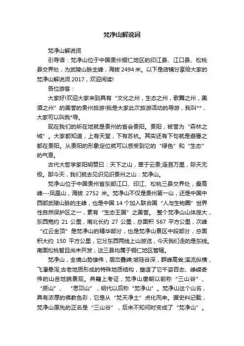 梵净山解说词