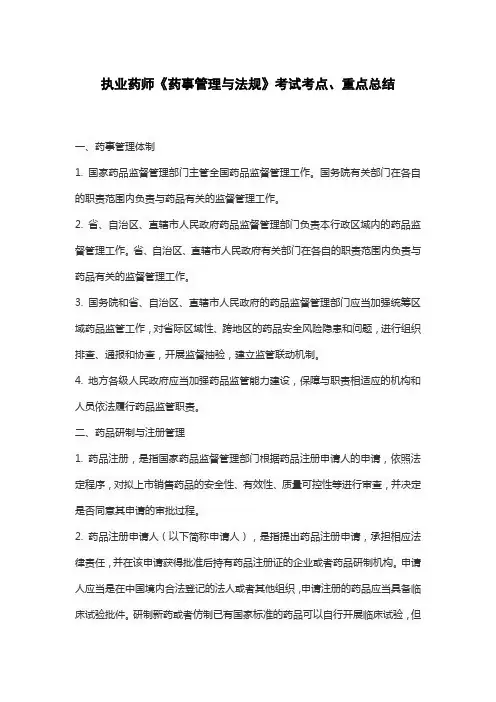 执业药师《药事管理与法规》考试考点、重点总结