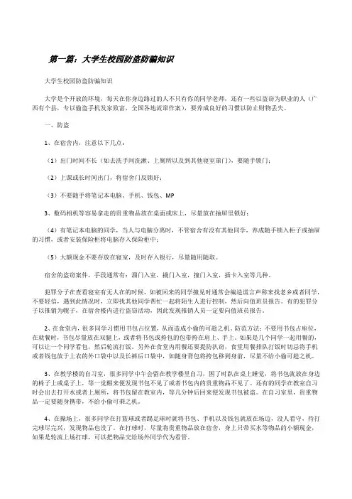 大学生校园防盗防骗知识[修改版]