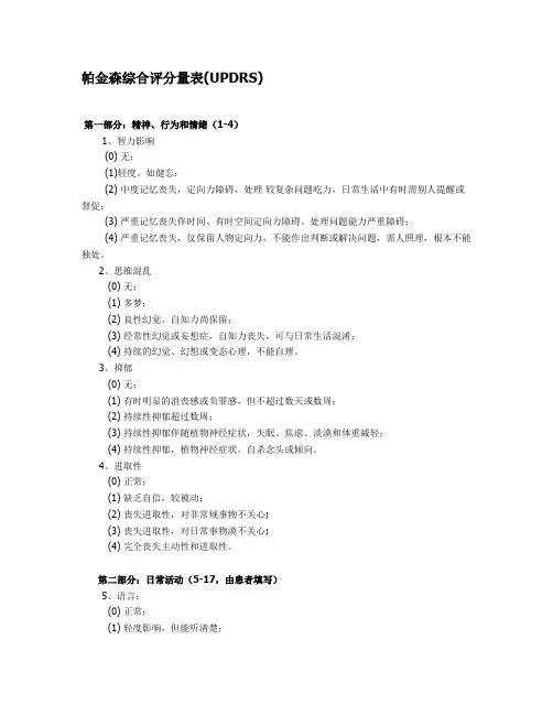 UPDRS评分量表讲解