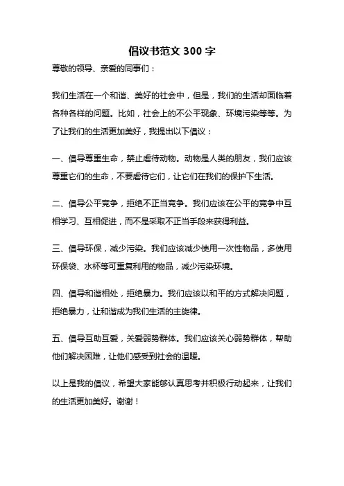 倡议书范文300字
