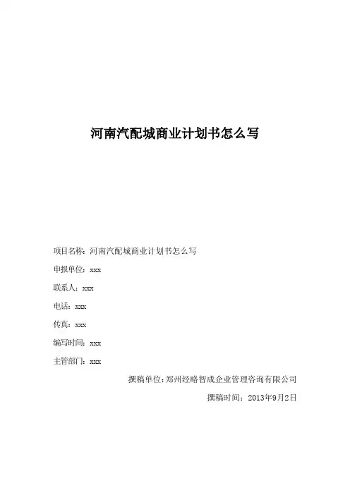 河南汽配城商业计划书怎么写