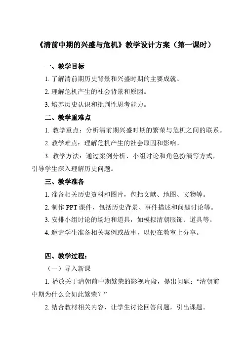 《第13课 清前中期的兴盛与危机》教学设计教学反思
