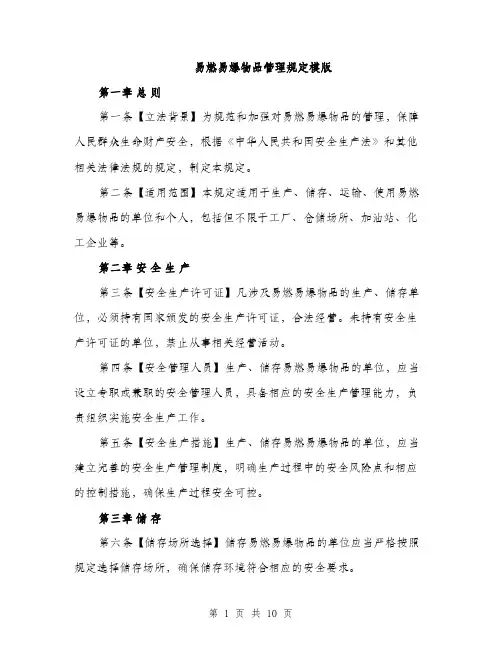 易燃易爆物品管理规定模版（3篇）