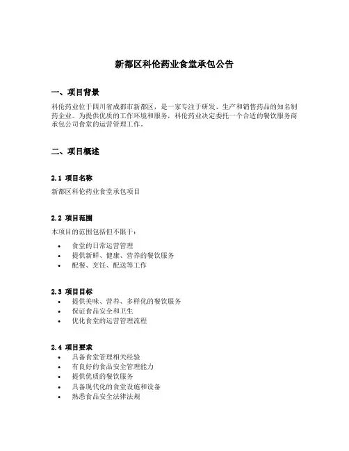 新都区科伦药业食堂承包公告