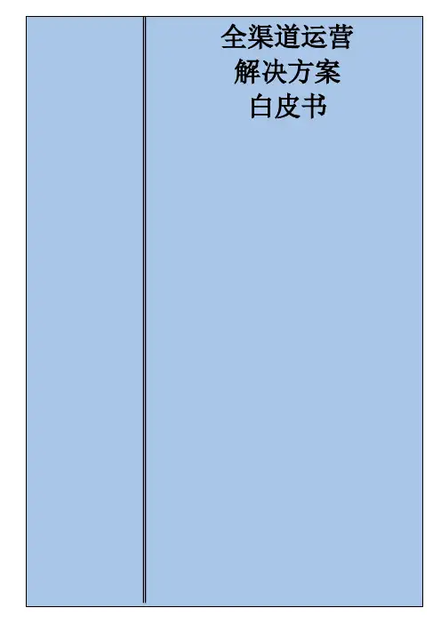 全渠道运营解决方案白皮书