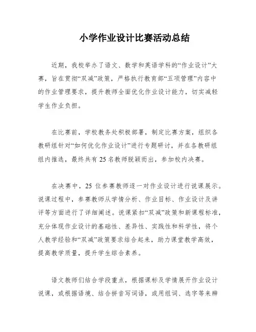 小学作业设计比赛活动总结