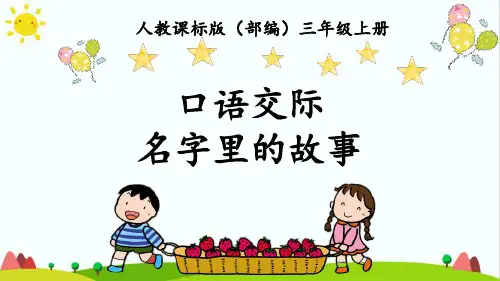 人教部编版三年级上册语文《口语交际名字里的故事》精品课件