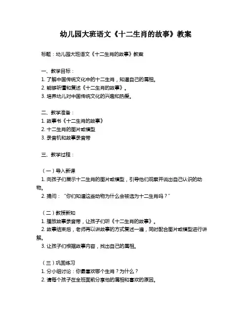 幼儿园大班语文《十二生肖的故事》教案