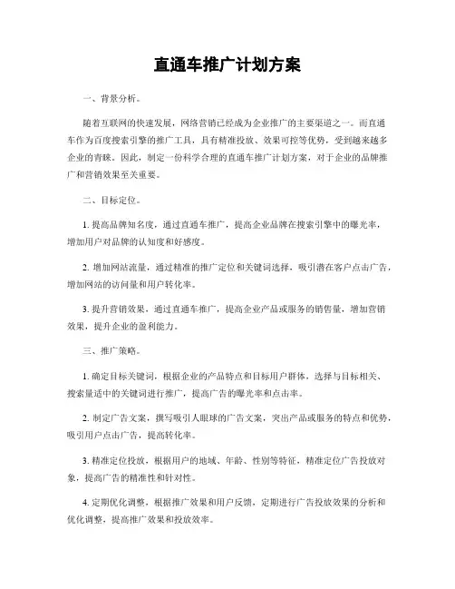 直通车推广计划方案