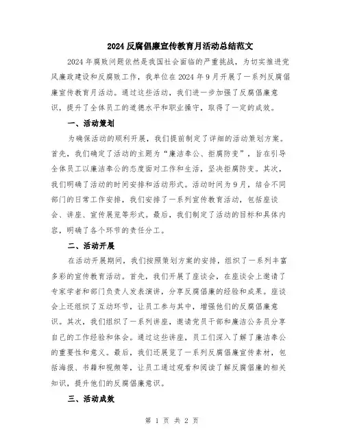 2024反腐倡廉宣传教育月活动总结范文
