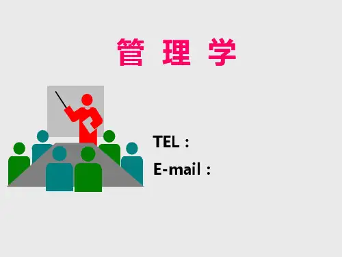 第一章管理学管理与管理者精品PPT课件