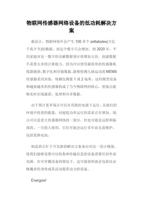 物联网传感器网络设备的低功耗解决方案