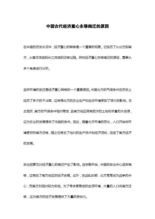 中国古代经济重心东移南迁的原因