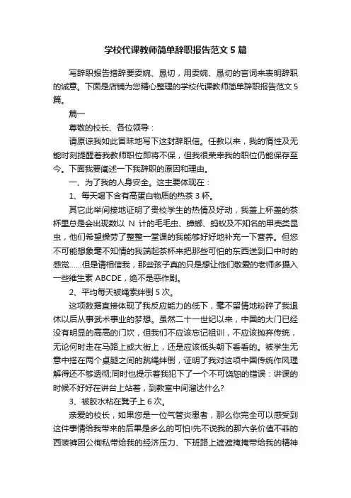 学校代课教师简单辞职报告范文5篇