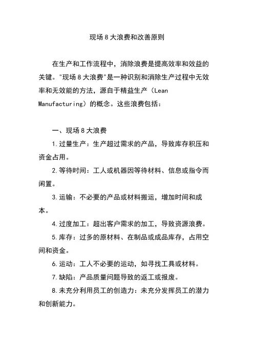 现场8大浪费和改善原则