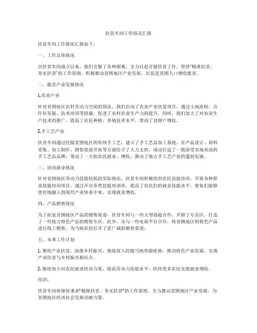 扶贫车间工作情况汇报