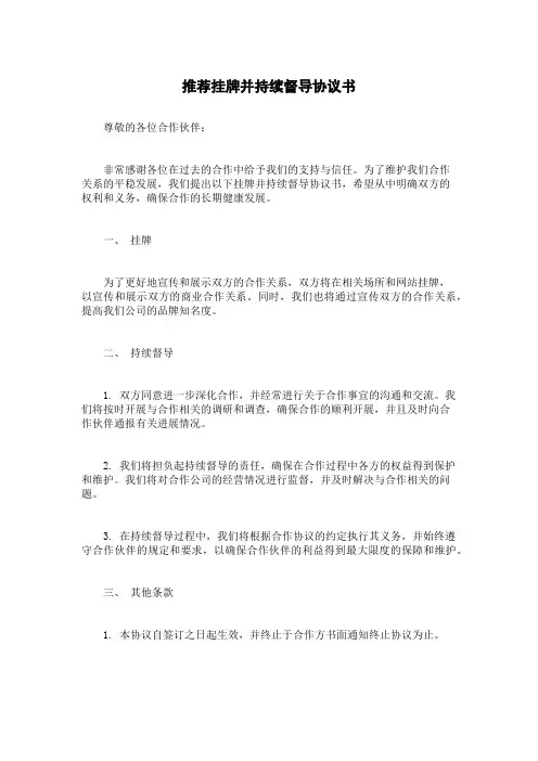 推荐挂牌并持续督导协议书