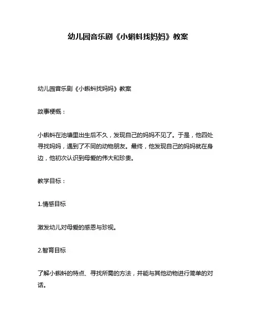 幼儿园音乐剧《小蝌蚪找妈妈》教案