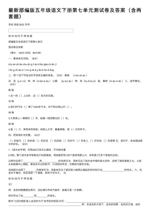 最新部编版五年级语文下册第七单元测试卷及答案（含两套题）