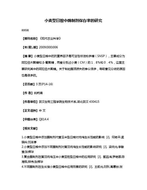 小麦型日粮中酶制剂保存率的研究