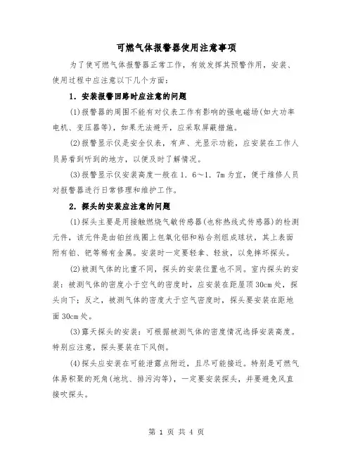 可燃气体报警器使用注意事项（2篇）