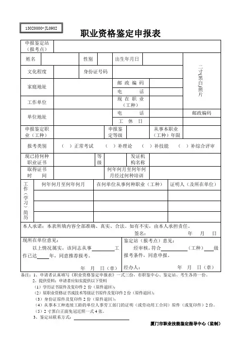 厦门市职业技能鉴定申报表