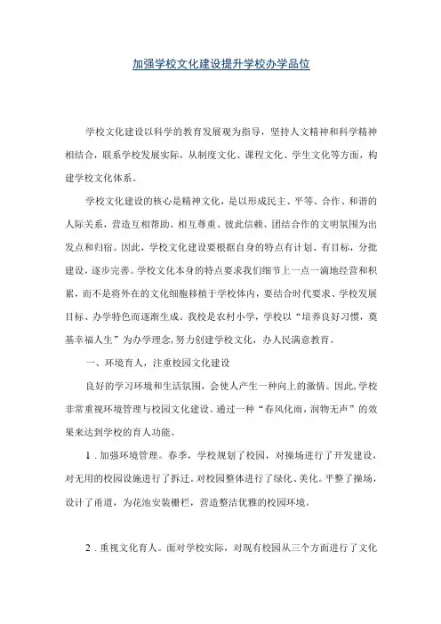 加强学校文化建设 提升学校办学品位