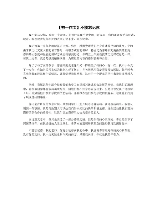 【初一作文】不能忘记你
