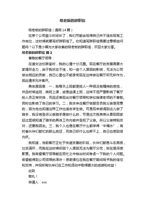 给老板的辞职信（通用14篇）