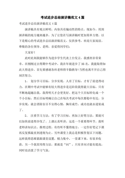 考试进步总结演讲稿范文4篇