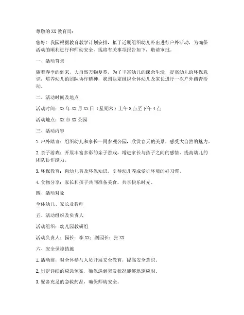 幼儿园外出报备申请书