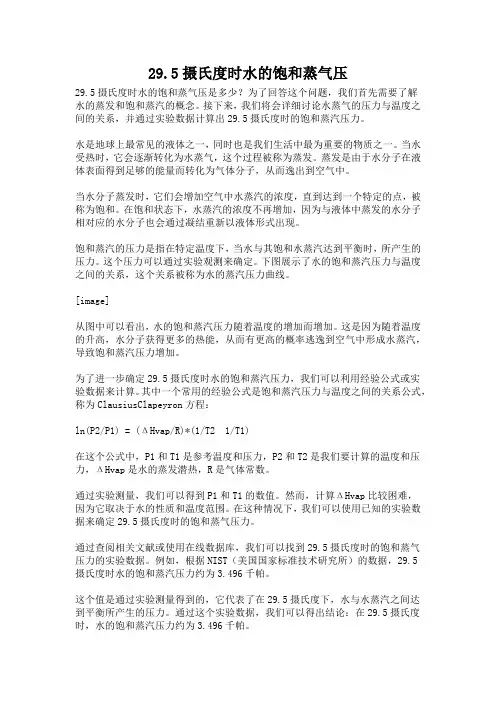 29.5摄氏度时水的饱和蒸气压