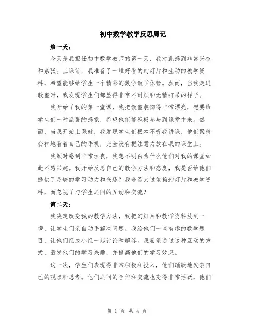 初中数学教学反思周记