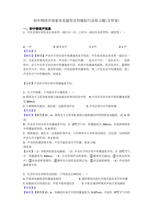 初中物理声现象常见题型及答题技巧及练习题(含答案)