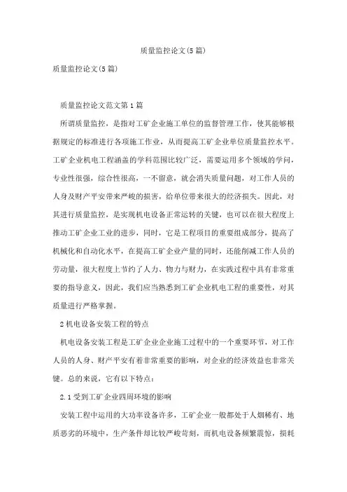 质量监控论文(5篇)
