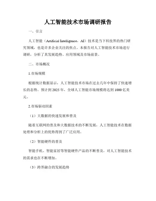 人工智能技术市场调研报告
