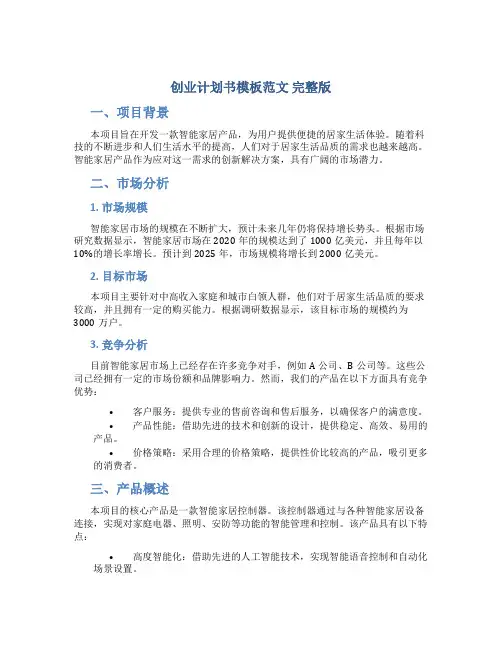 创业计划书模板范文 完整版